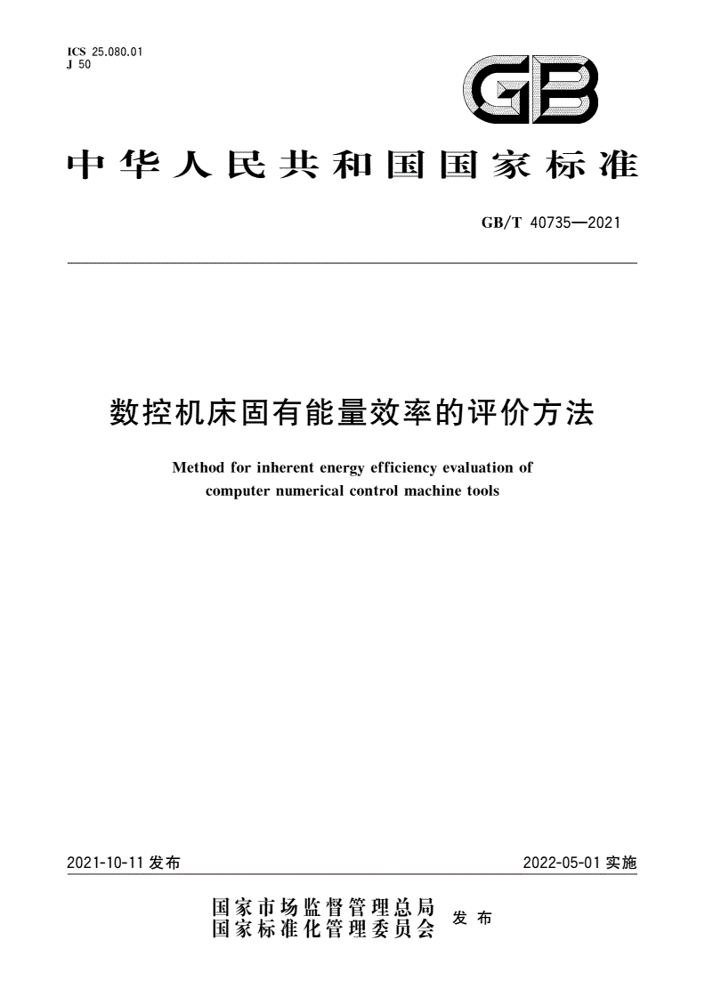 GB/T 40735-2021 数控机床固有能量效率的评价方法-第1页