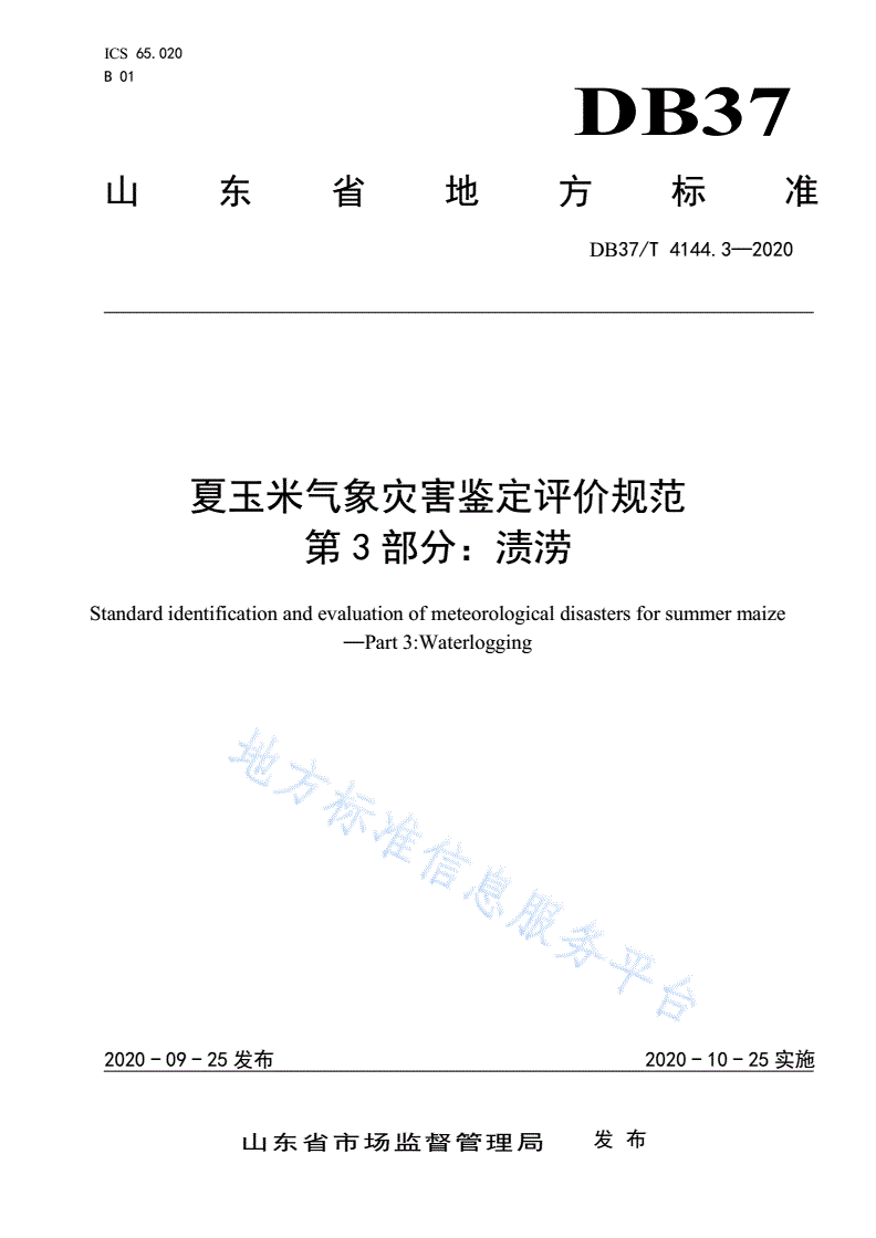DB37/T 4144.3-2020 夏玉米气象灾害鉴定评价规范 第3部分：渍涝-第1页