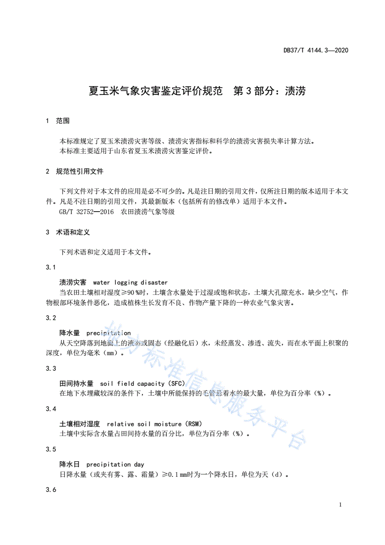 DB37/T 4144.3-2020 夏玉米气象灾害鉴定评价规范 第3部分：渍涝-第3页