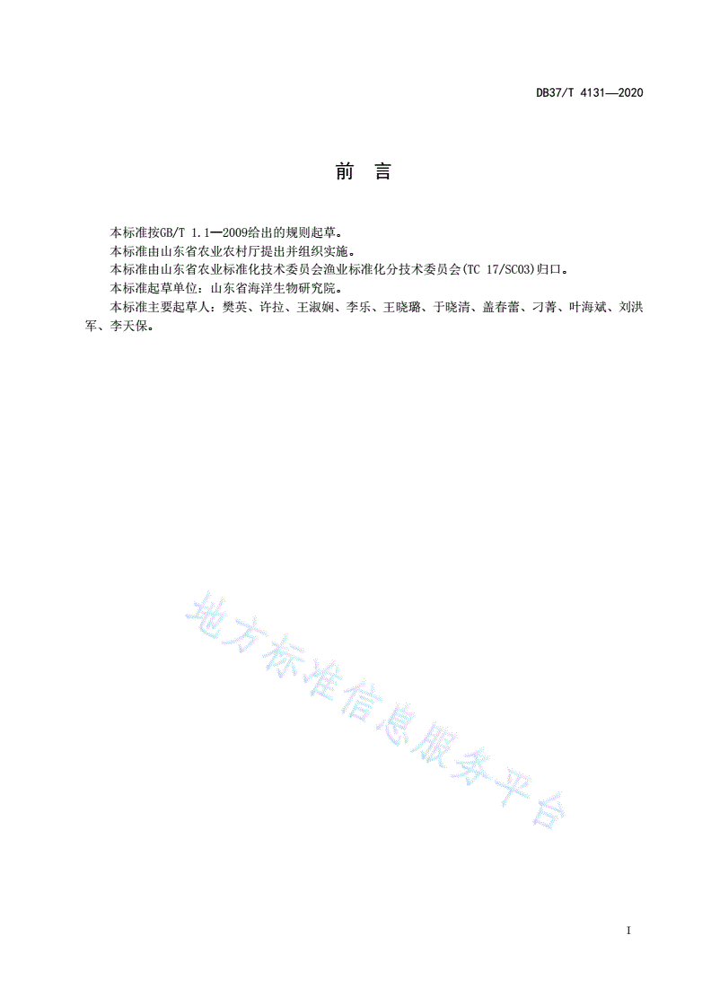 DB37/T 4131-2020 刺参细菌性腐皮综合征调查技术规范-第2页