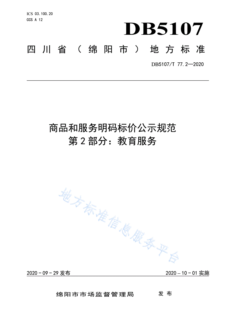 DB5107/T 77.2-2020 商品和服务明码标价公示规范  第2部分：教育服务-第1页