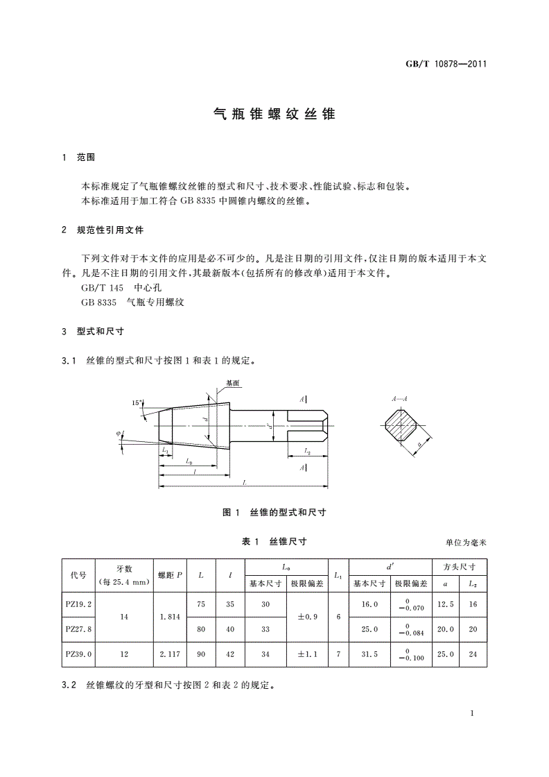 GB/T 10878-2011 气瓶锥螺纹丝锥-第3页
