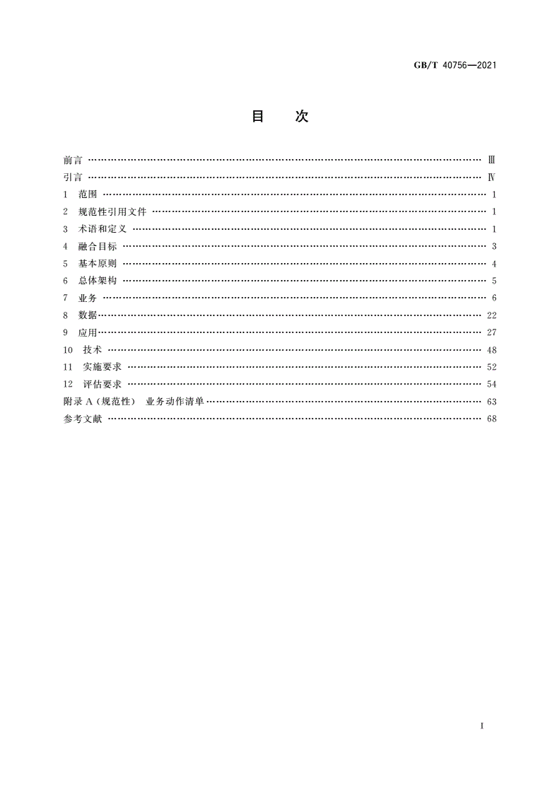 GB/T 40756-2021 全国一体化政务服务平台线上线下融合工作指南-第2页