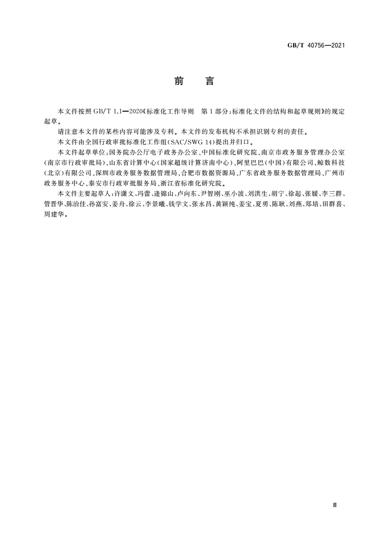 GB/T 40756-2021 全国一体化政务服务平台线上线下融合工作指南-第3页
