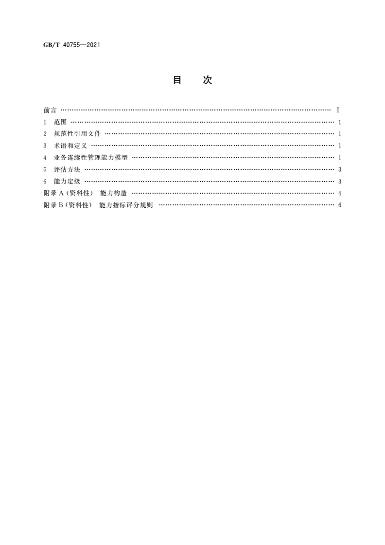 GB/T 40755-2021 公共安全 业务连续性管理体系 业务连续性管理能力评估指南-第2页