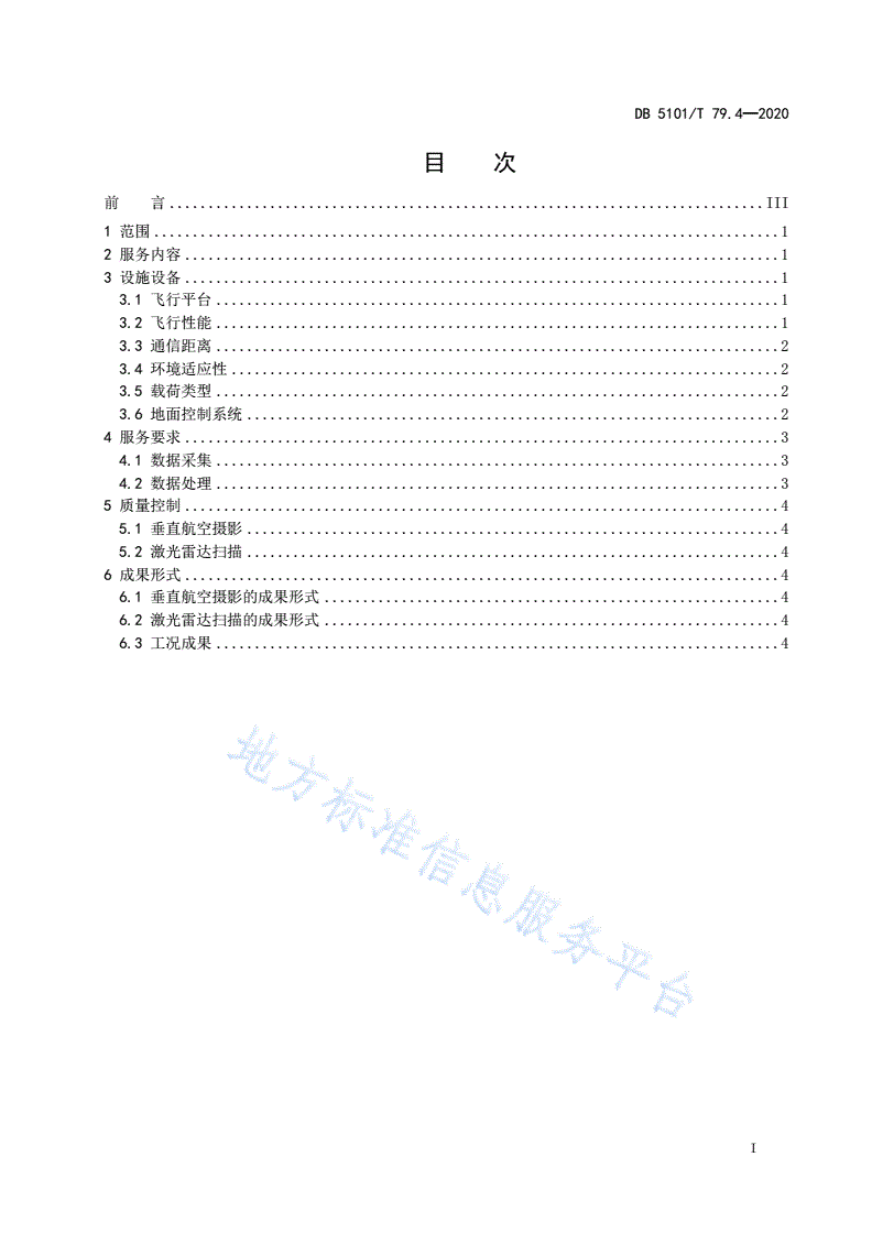 DB5101/T 79.4-2020 无人机服务规范 第4部分:电力-第3页