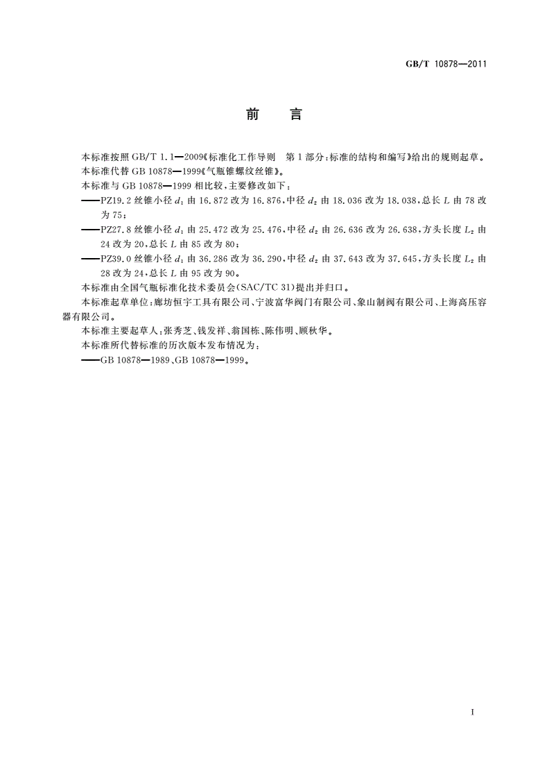 GB/T 10878-2011 气瓶锥螺纹丝锥-第2页