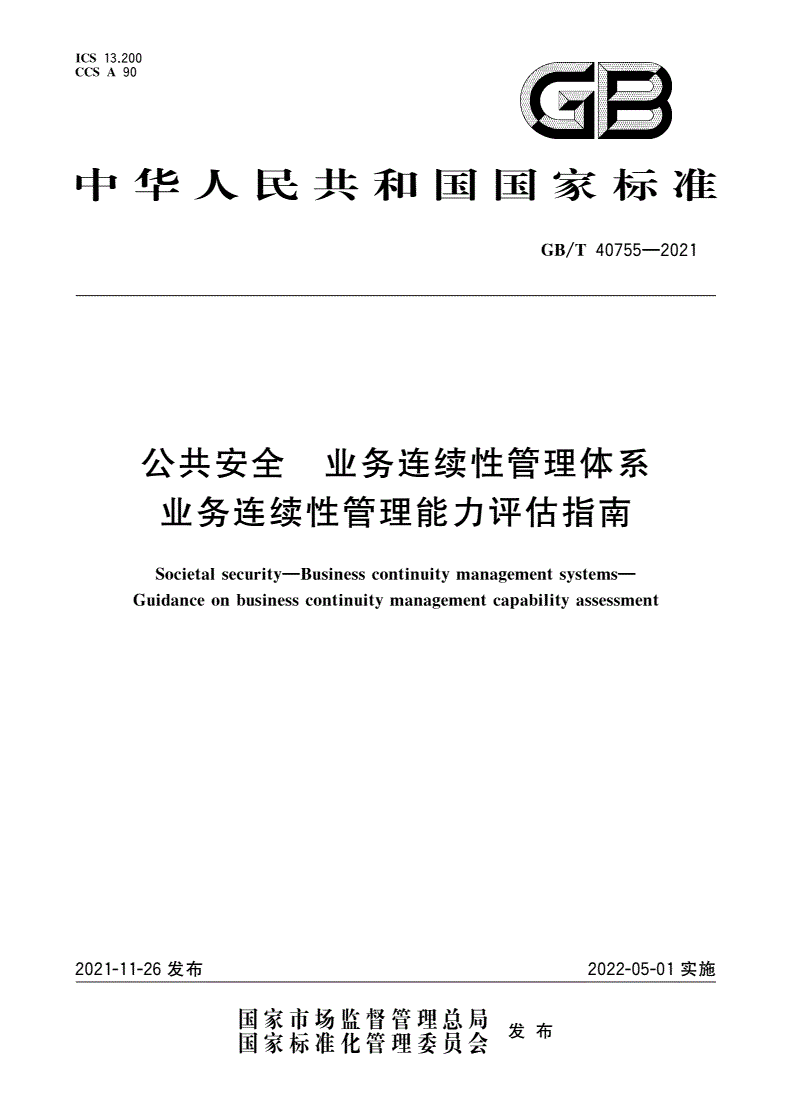 GB/T 40755-2021 公共安全 业务连续性管理体系 业务连续性管理能力评估指南-第1页