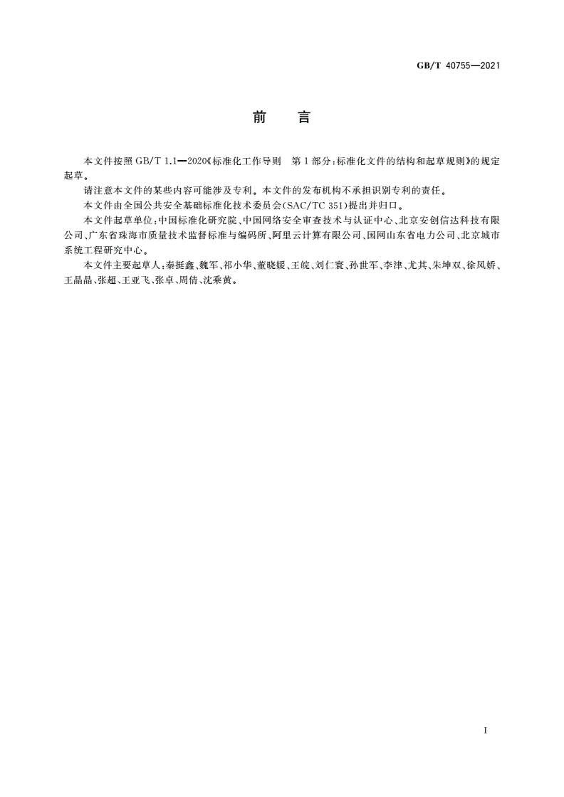 GB/T 40755-2021 公共安全 业务连续性管理体系 业务连续性管理能力评估指南-第3页