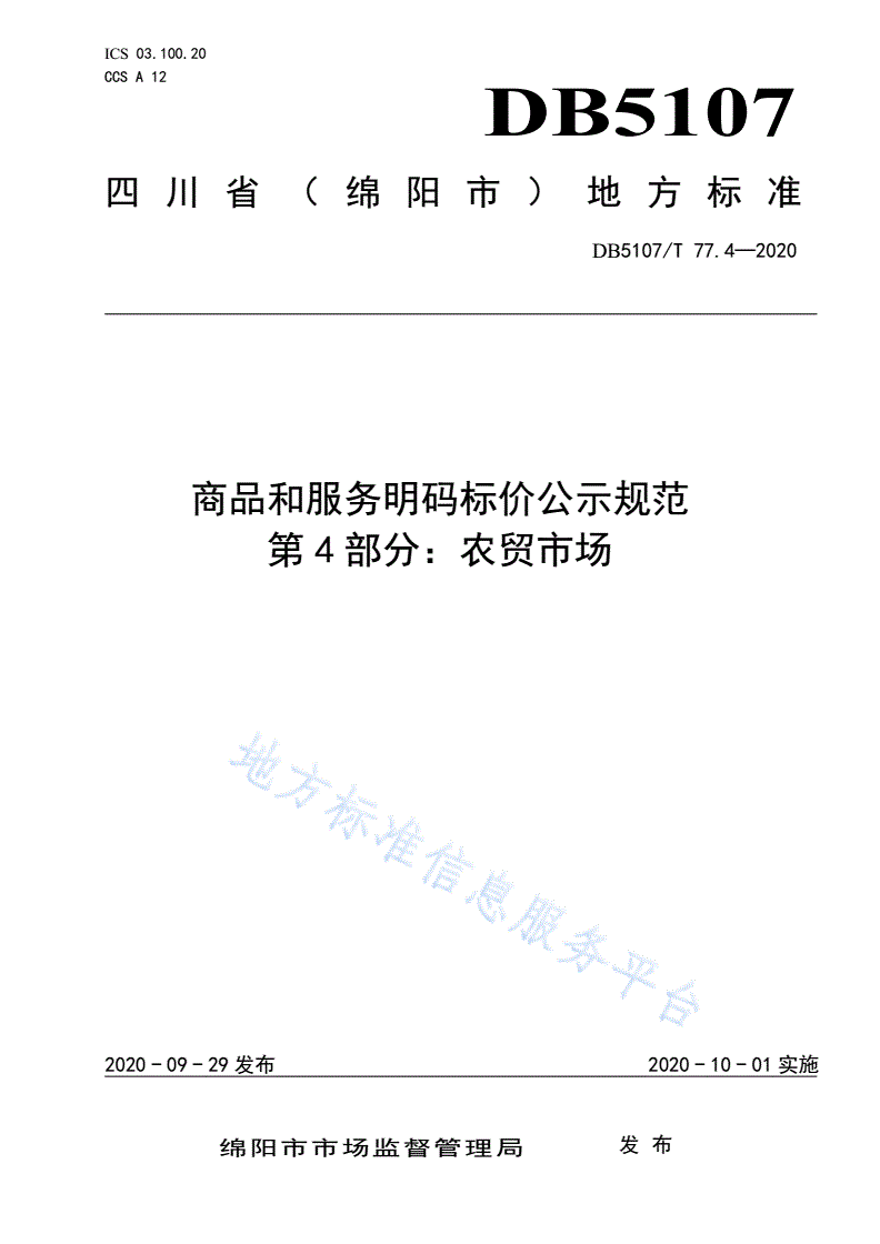 DB5107/T 77.4-2020 商品和服务明码标价公示规范  第4部分：农贸市场-第1页