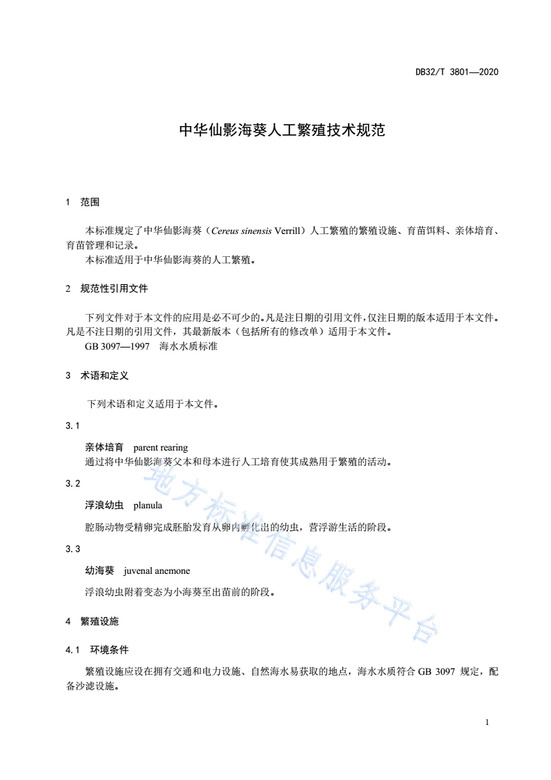 DB32/T 3801-2020 中华仙影海葵人工繁殖技术规范-第3页