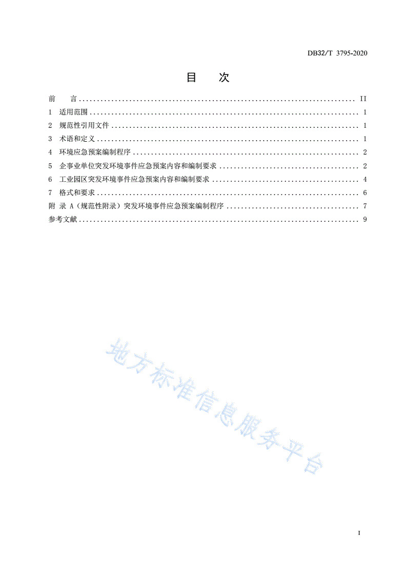 DB32/T 3795-2020 企事业单位和工业园区突发环境事件应急预案编制导则-第3页