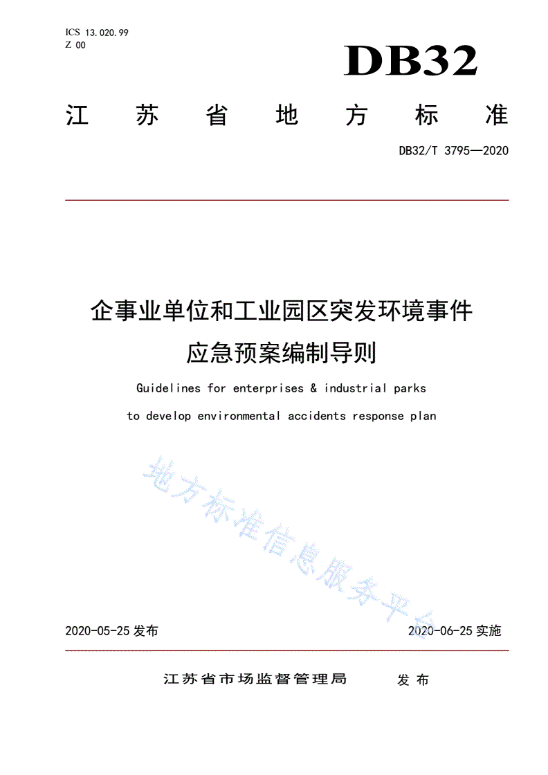 DB32/T 3795-2020 企事业单位和工业园区突发环境事件应急预案编制导则-第1页