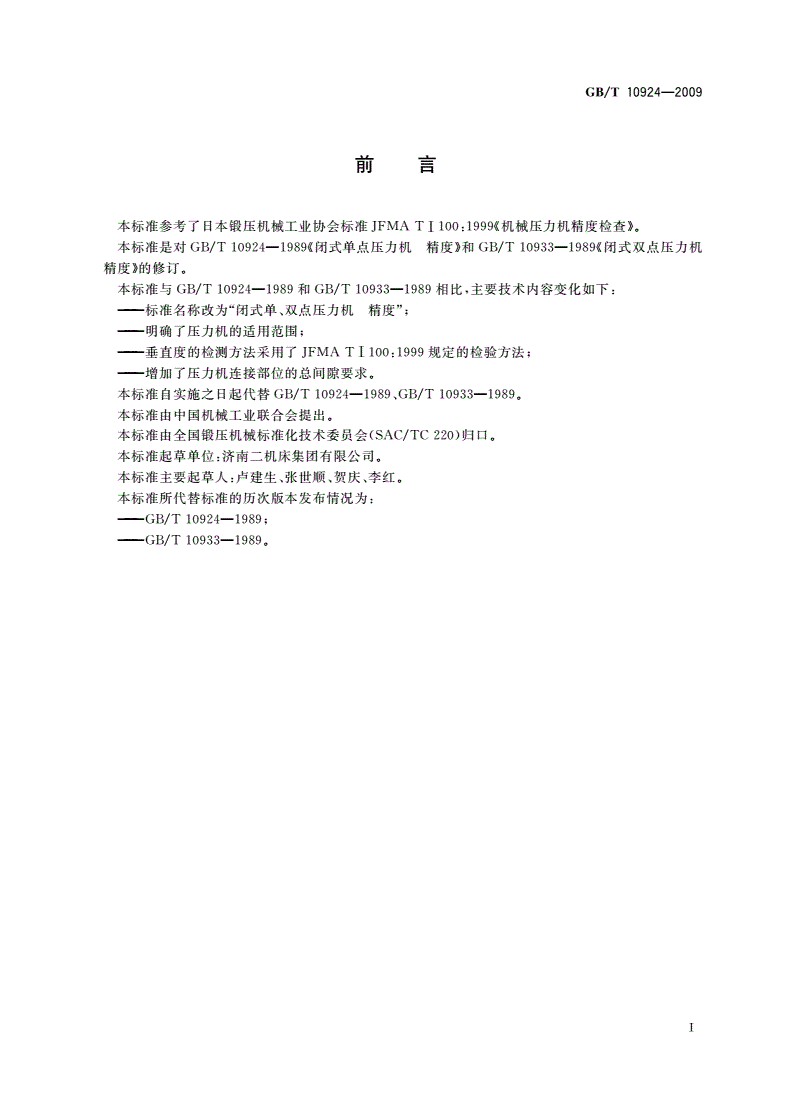GB/T 10924-2009 闭式单、双点压力机 精度-第2页