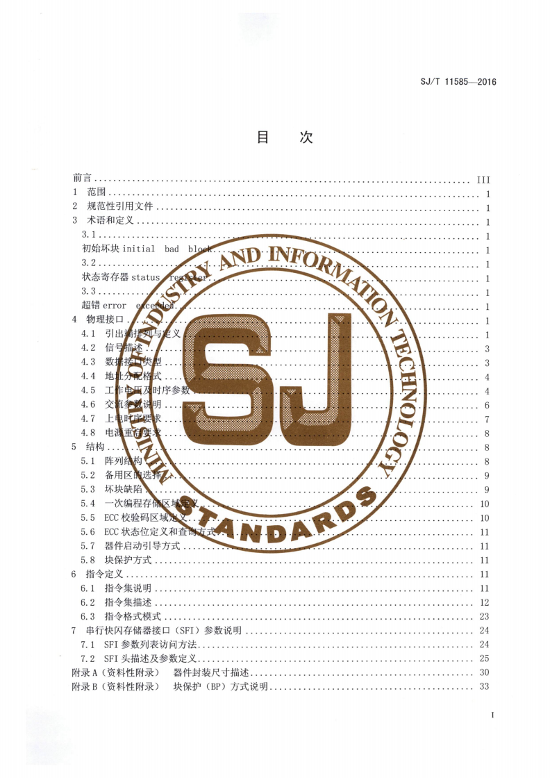 SJ/T 11585-2016 串行存储器接口要求-第2页