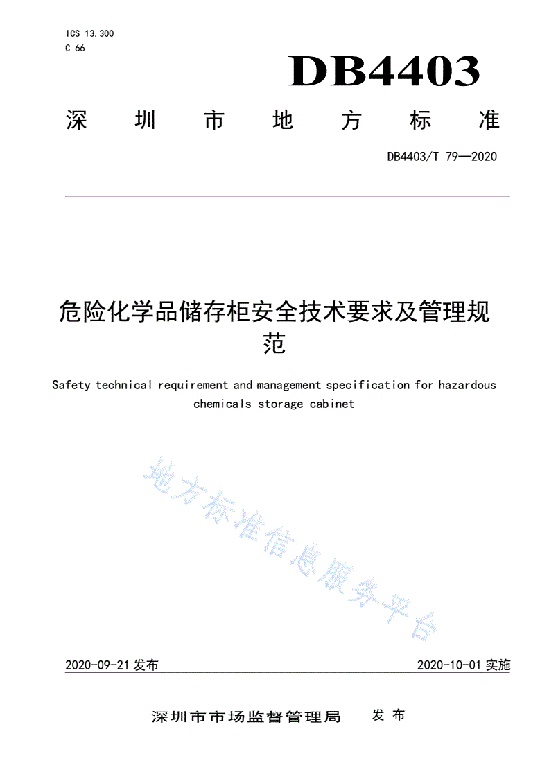 DB4403/T 79-2020 危险化学品储存柜安全技术要求及管理规范-第1页