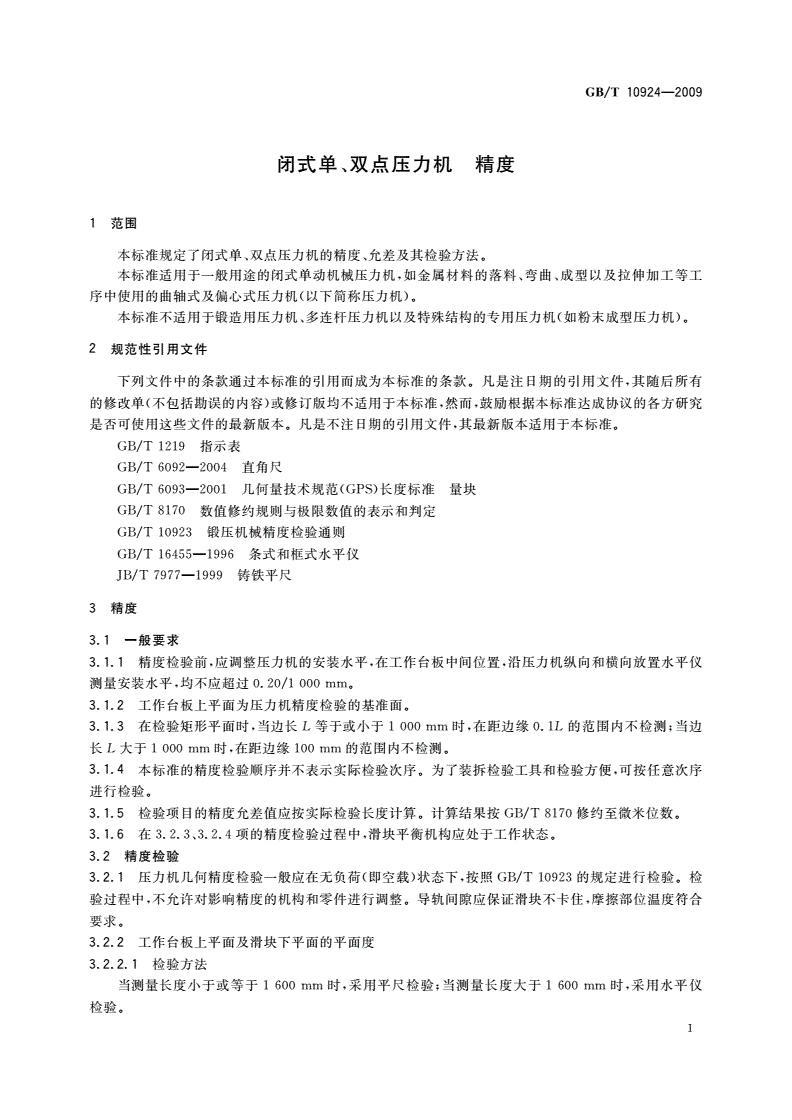 GB/T 10924-2009 闭式单、双点压力机 精度-第3页