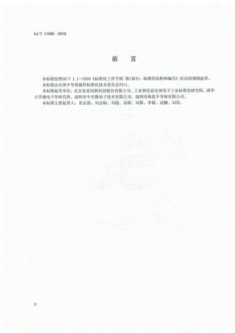 SJ/T 11585-2016 串行存储器接口要求-第3页
