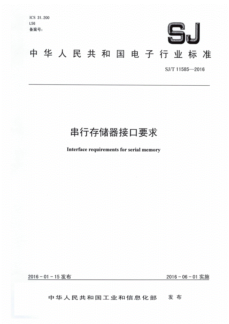 SJ/T 11585-2016 串行存储器接口要求-第1页