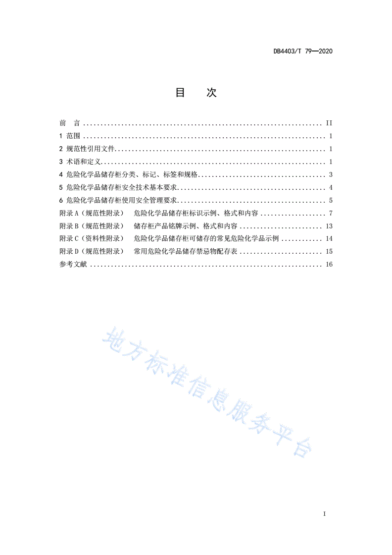 DB4403/T 79-2020 危险化学品储存柜安全技术要求及管理规范-第3页