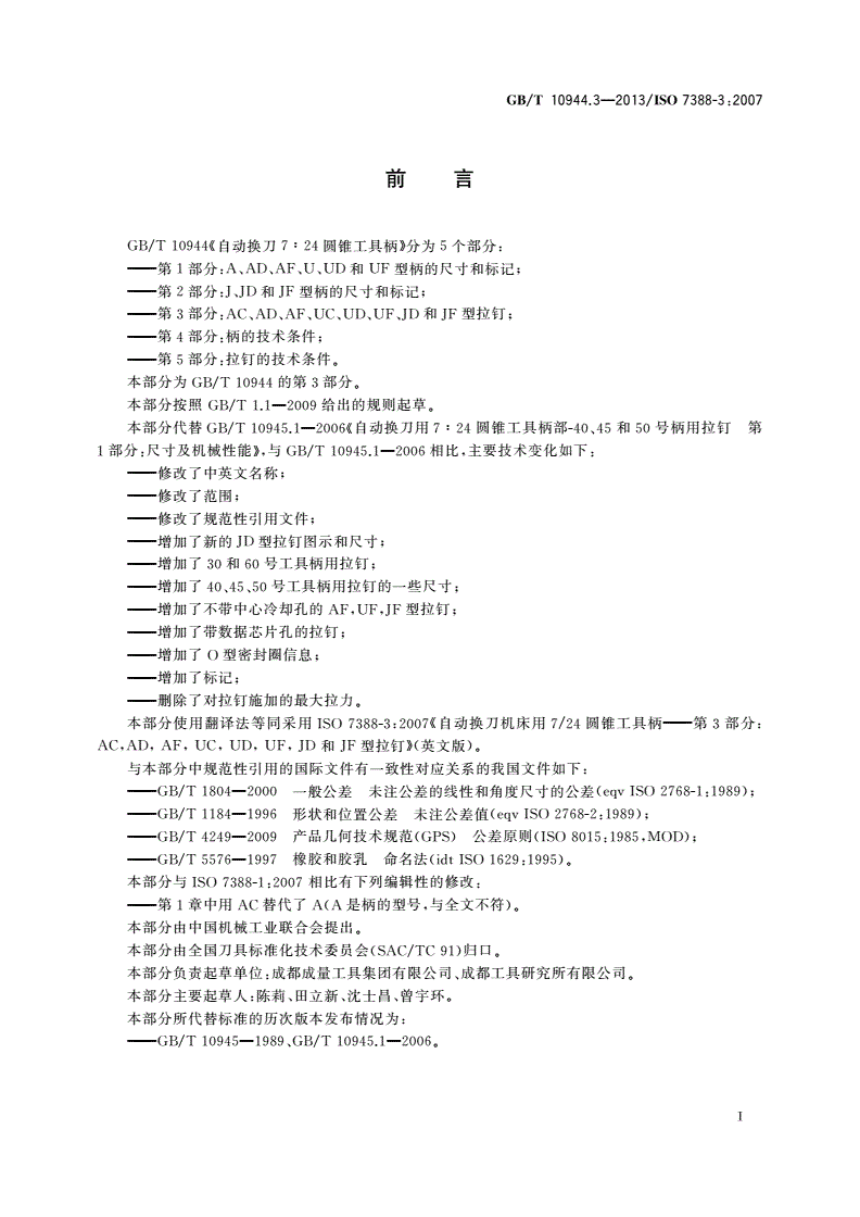 GB/T 10944.3-2013 自动换刀7∶24圆锥工具柄 第3部分：AC、AD、AF、UC、UD、UF、JD和JF型拉钉-第2页