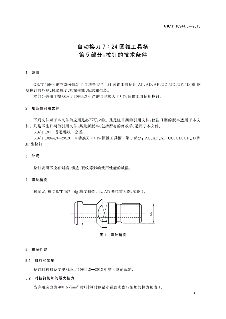 GB/T 10944.5-2013 自动换刀7∶24圆锥工具柄 第5部分：拉钉的技术条件-第3页