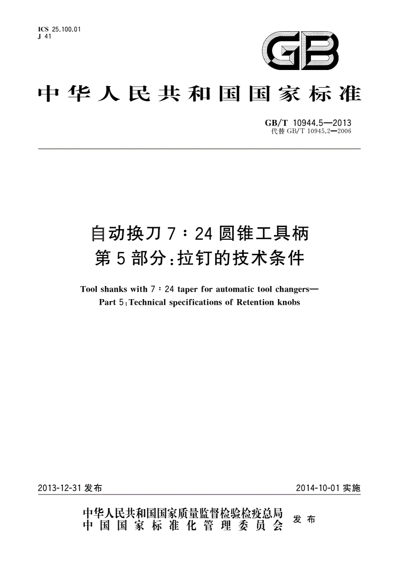 GB/T 10944.5-2013 自动换刀7∶24圆锥工具柄 第5部分：拉钉的技术条件-第1页