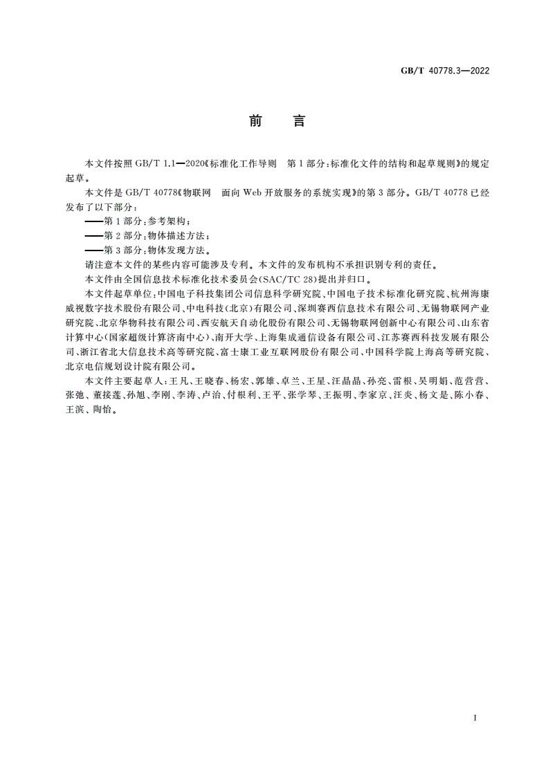 GB/T 40778.3-2022 物联网 面向Web开放服务的系统实现 第3部分：物体发现方法-第3页
