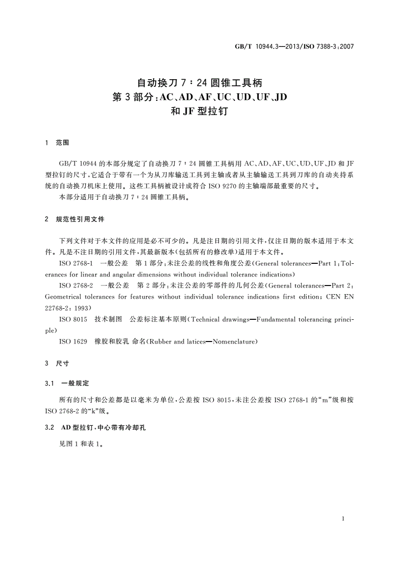 GB/T 10944.3-2013 自动换刀7∶24圆锥工具柄 第3部分：AC、AD、AF、UC、UD、UF、JD和JF型拉钉-第3页