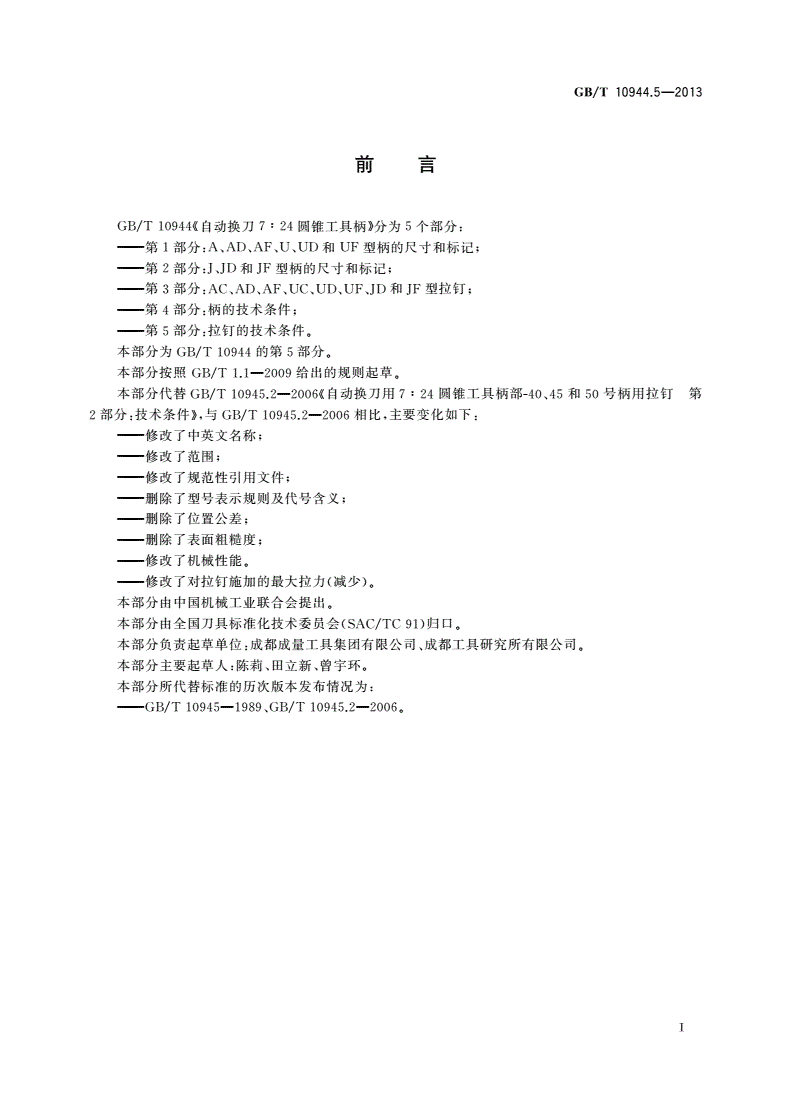 GB/T 10944.5-2013 自动换刀7∶24圆锥工具柄 第5部分：拉钉的技术条件-第2页