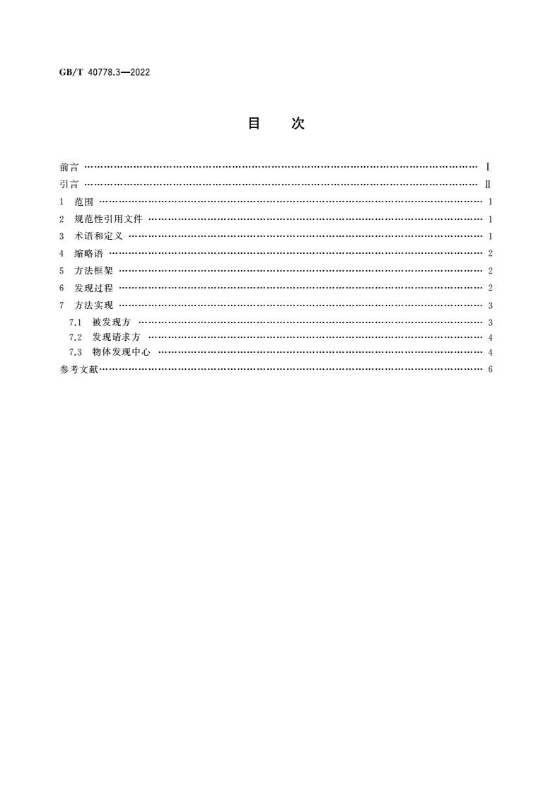 GB/T 40778.3-2022 物联网 面向Web开放服务的系统实现 第3部分：物体发现方法-第2页