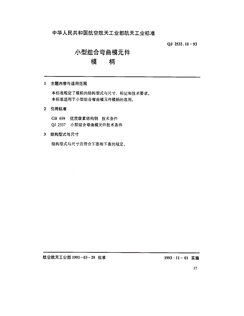 QJ 2532.9-1993 小型组合弯曲模元件 长340mm下模座-第1页