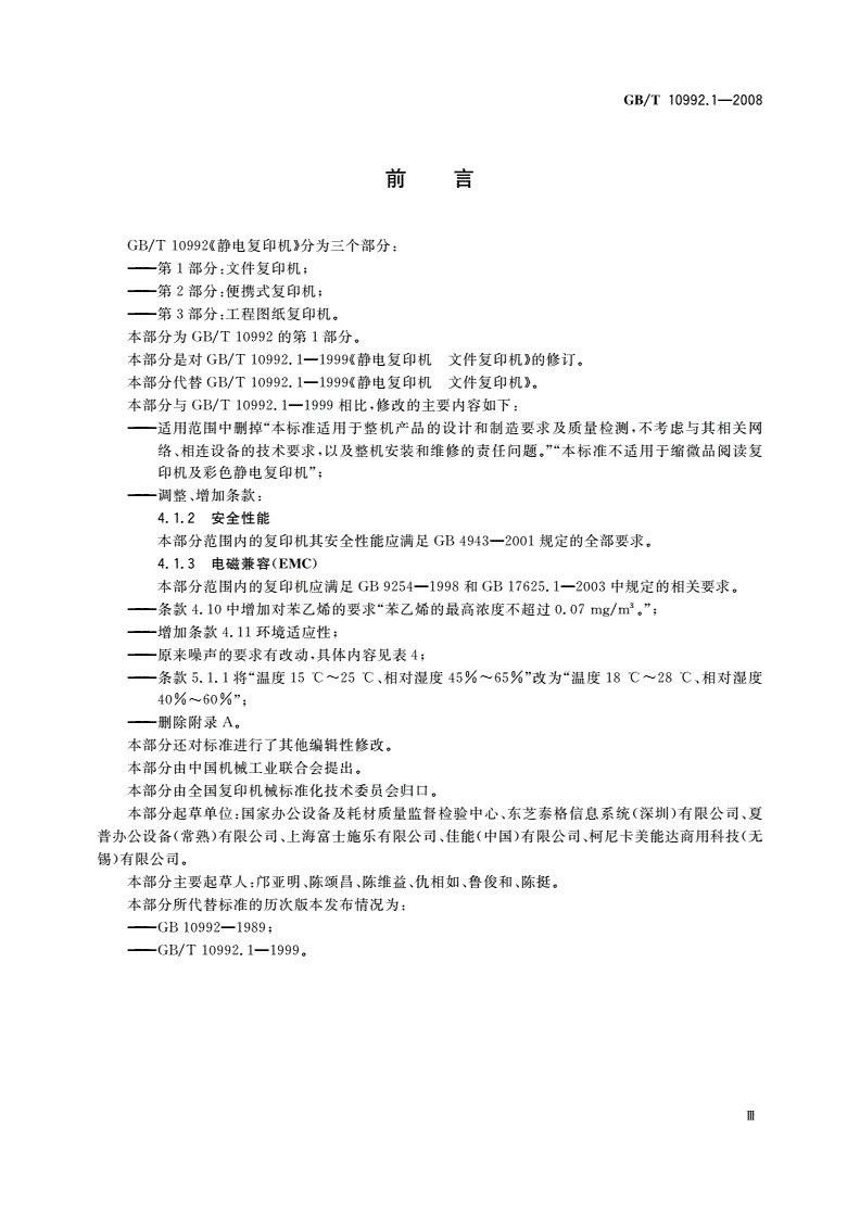 GB/T 10992.1-2008 静电复印机 第1部分：文件复印机-第3页