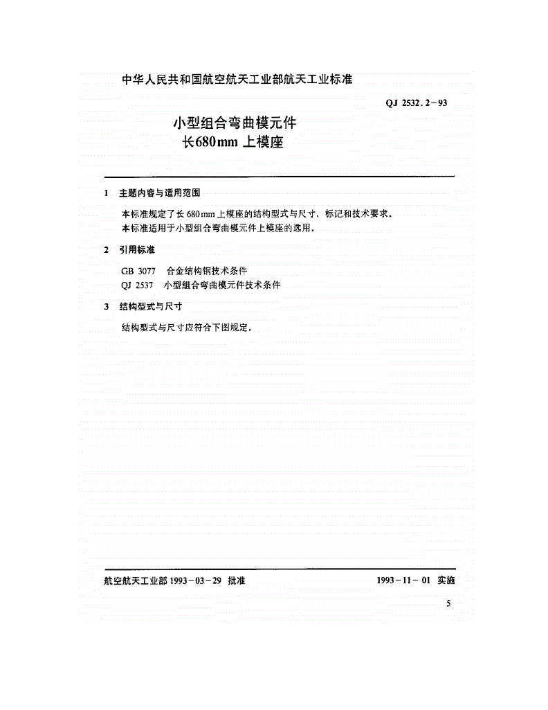 QJ 2532.2-1993 小型组合弯曲模元件 长680mm上模座-第1页