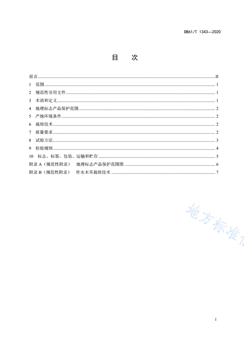 DB61/T 1343-2020 地理标志产品
柞水木耳-第2页