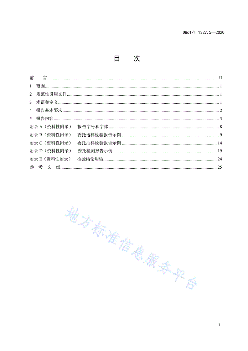 DB61/T 1327.5-2020 检验检测机构资质认定
第5部分：检验检测报告编制规范-第3页
