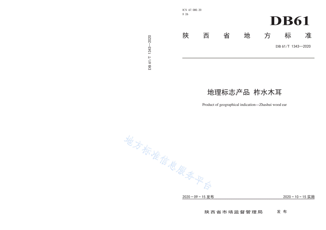 DB61/T 1343-2020 地理标志产品
柞水木耳-第1页