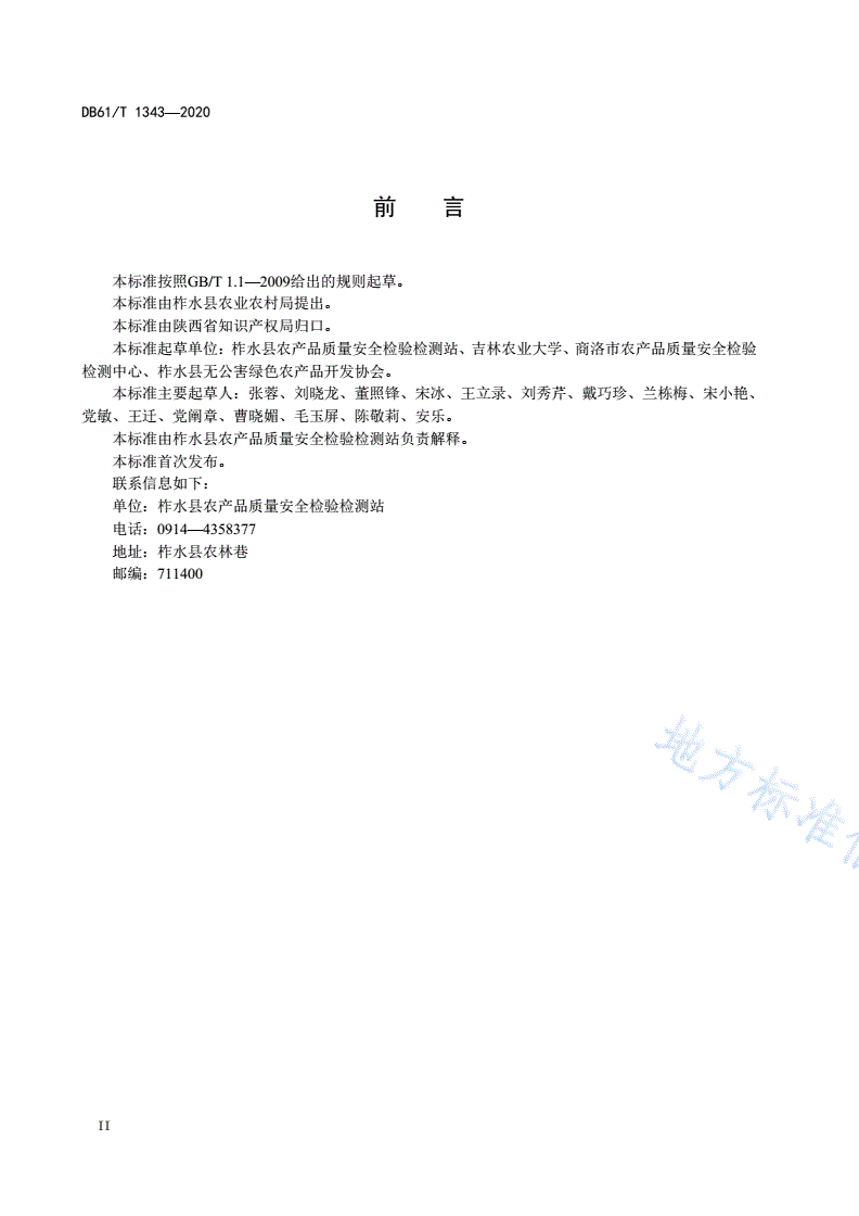 DB61/T 1343-2020 地理标志产品
柞水木耳-第3页