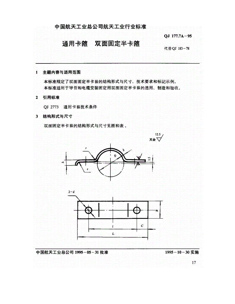 QJ 177.7A-1995 通用卡箍 双面固定半卡箍-第1页