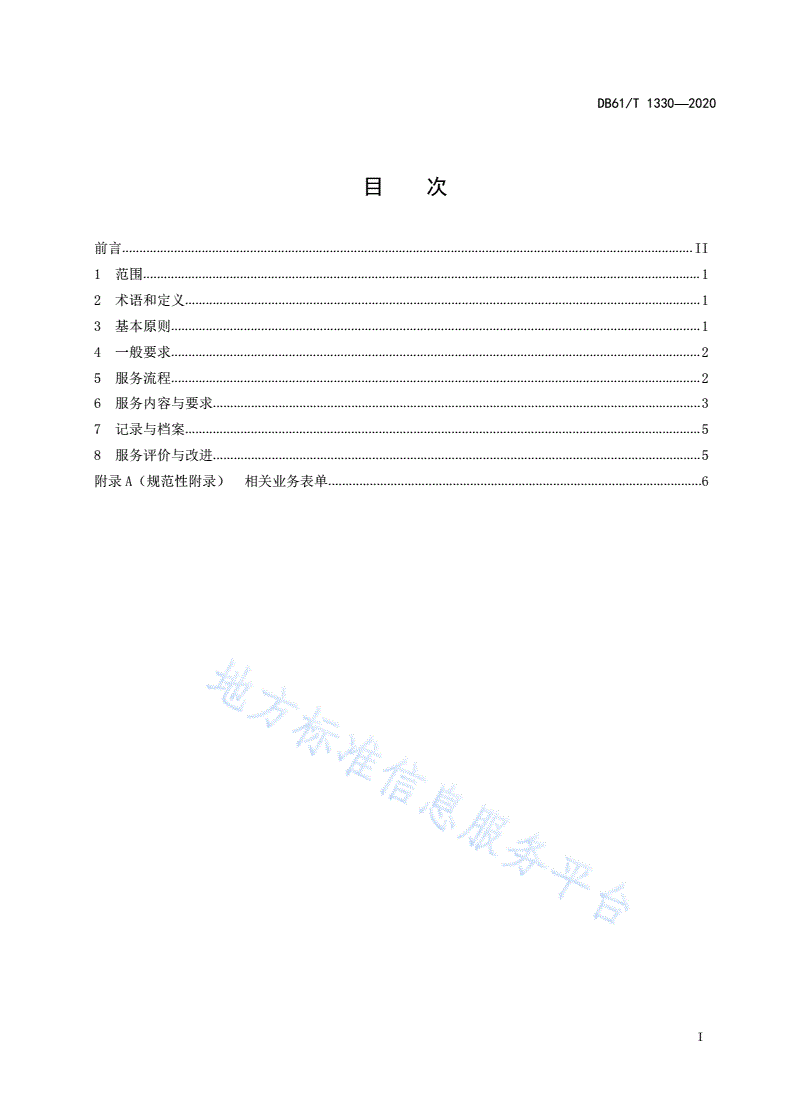 DB61/T 1330-2020 养老机构心理与精神支持服务规范-第3页
