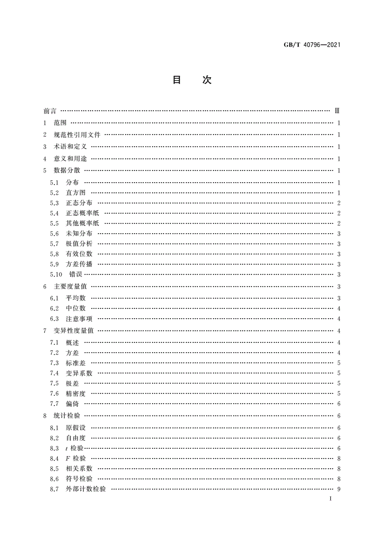 GB/T 40796-2021 金属和合金的腐蚀 腐蚀数据分析应用统计学指南-第2页