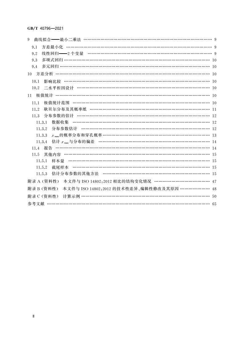 GB/T 40796-2021 金属和合金的腐蚀 腐蚀数据分析应用统计学指南-第3页