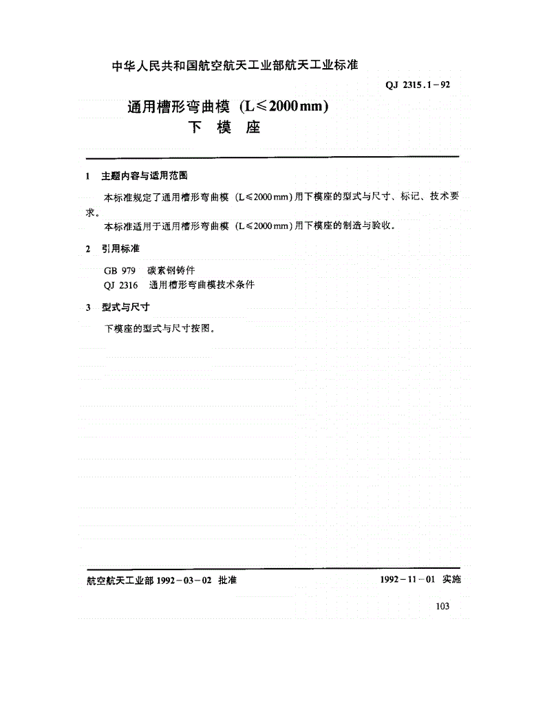 QJ 2315.1-1992 通用槽形弯曲模(L ≤ 2000mm)下模座-第1页