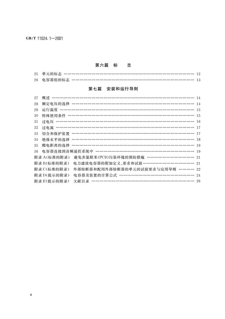 GB/T 11024.1-2001 标称电压1kV以上交流电力系统用并联电容器 第1部分：总则 性能、试验和定额 安全要求 安装和运行导则-第3页