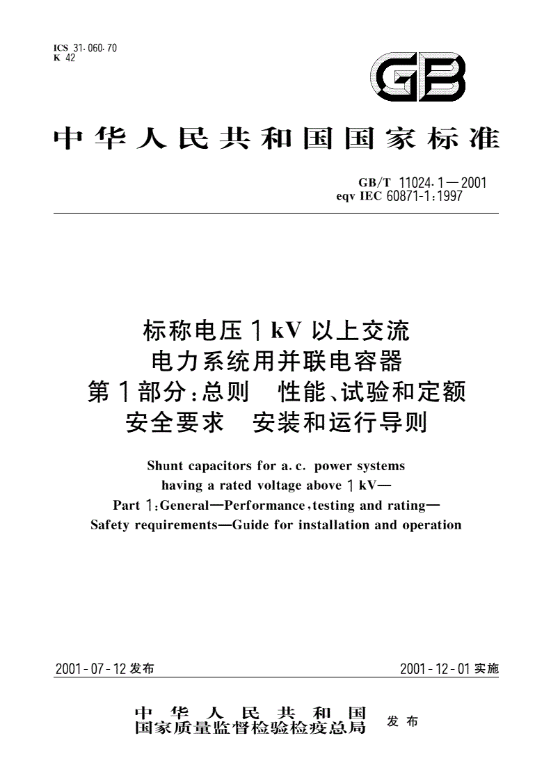 GB/T 11024.1-2001 标称电压1kV以上交流电力系统用并联电容器 第1部分：总则 性能、试验和定额 安全要求 安装和运行导则-第1页