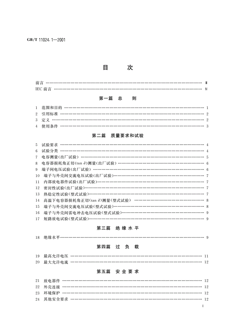 GB/T 11024.1-2001 标称电压1kV以上交流电力系统用并联电容器 第1部分：总则 性能、试验和定额 安全要求 安装和运行导则-第2页