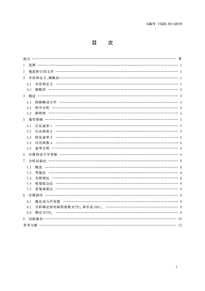 GB/T 11026.10-2019 电气绝缘材料 耐热性 第10部分：利用分析试验方法加速确定相对耐热指数(RTEA) 基于活化能计算的导则-第2页