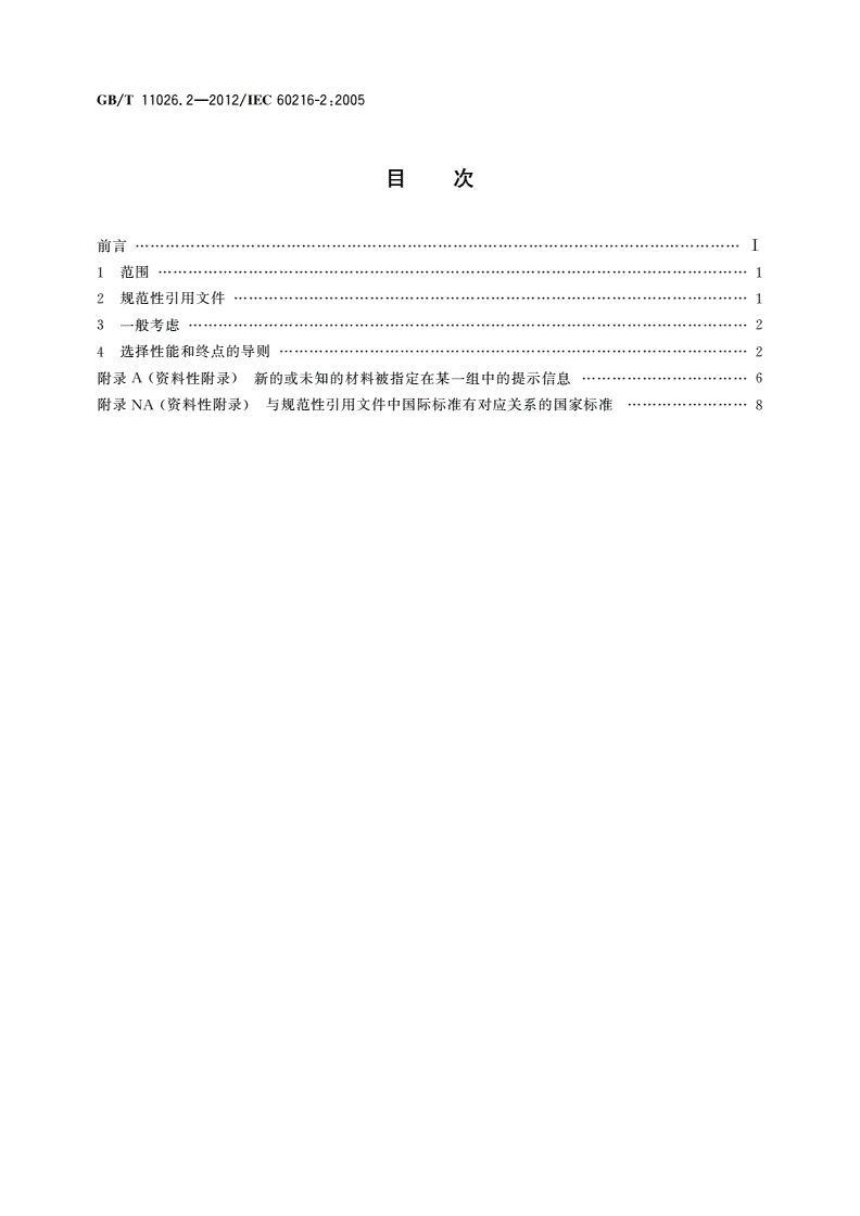 GB/T 11026.2-2012 电气绝缘材料 耐热性 第2部分：试验判断标准的选择-第2页
