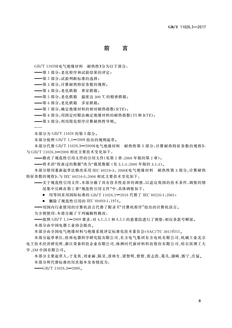 GB/T 11026.3-2017 电气绝缘材料 耐热性 第3部分：计算耐热特征参数的规程-第3页