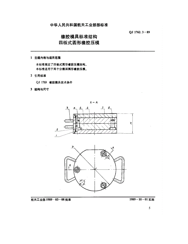 QJ 1762.3-1989 橡胶模具标准结构 四板式圆形橡胶压模-第1页